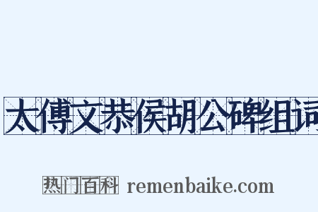 太傅文恭侯胡公碑组词是什么意思的图片